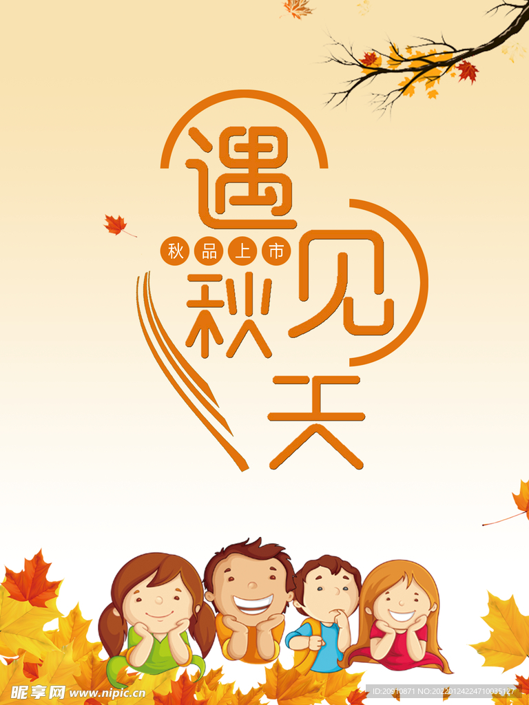 遇见秋天
