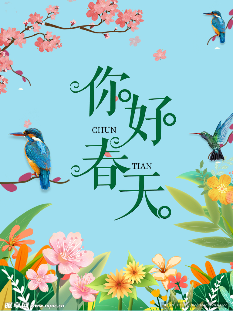 你好春天