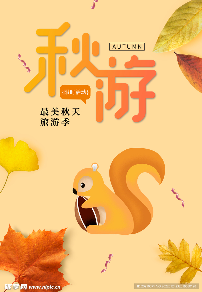秋游