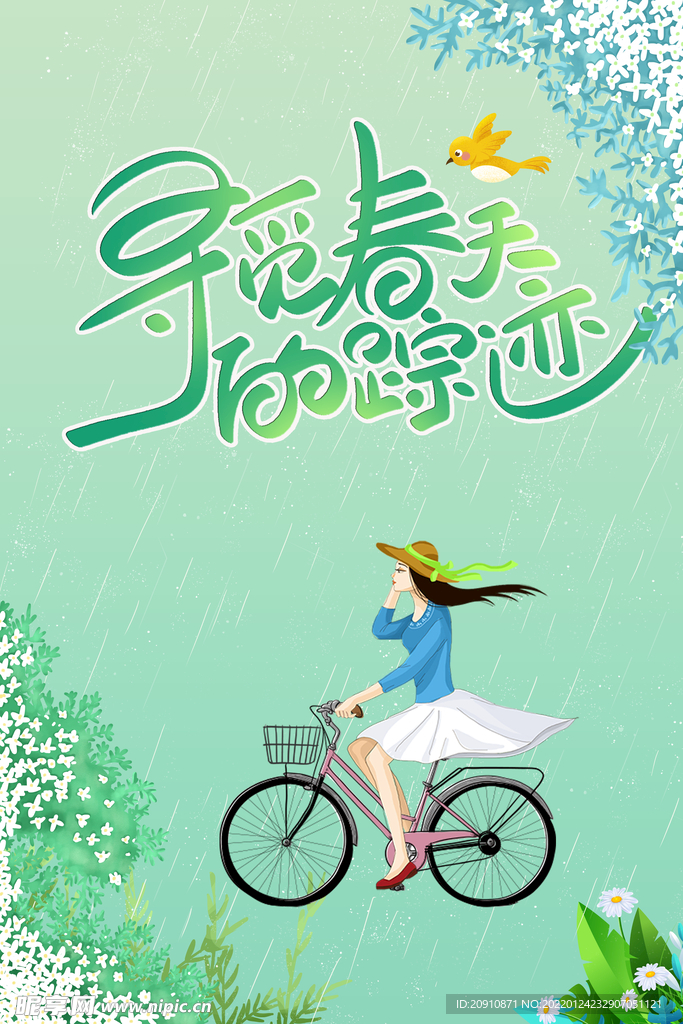 寻觅春天