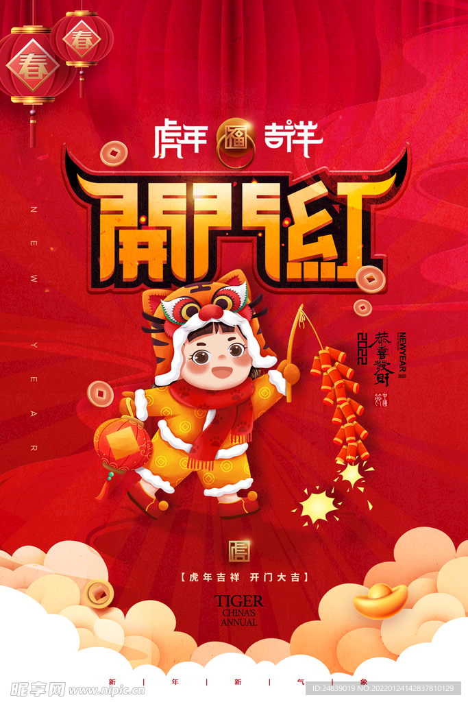 开门红开门大吉海报