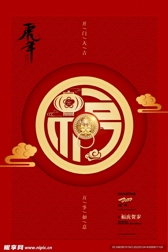 福虎年新春