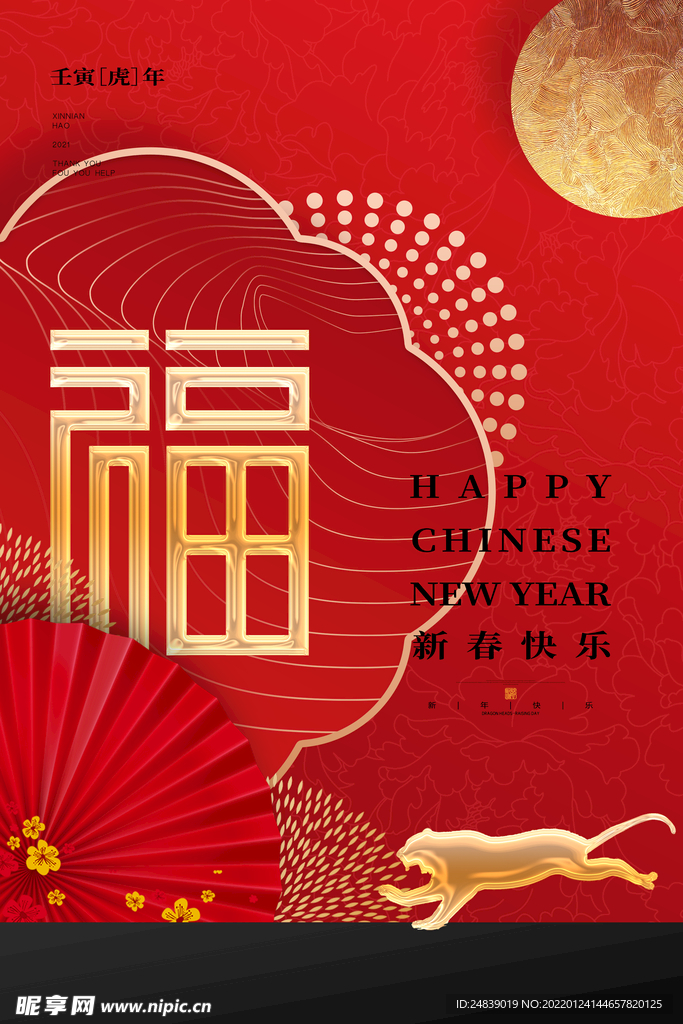 新春福禄寿喜海报