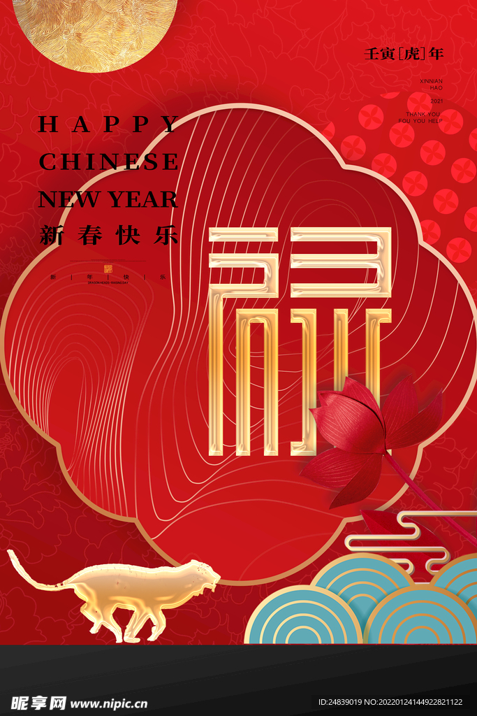新春福禄寿喜海报