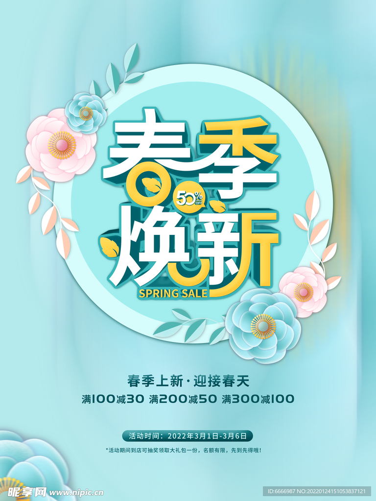 春季焕新海报