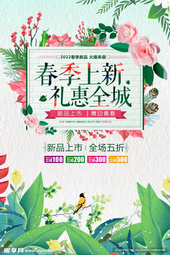 春季上新海报