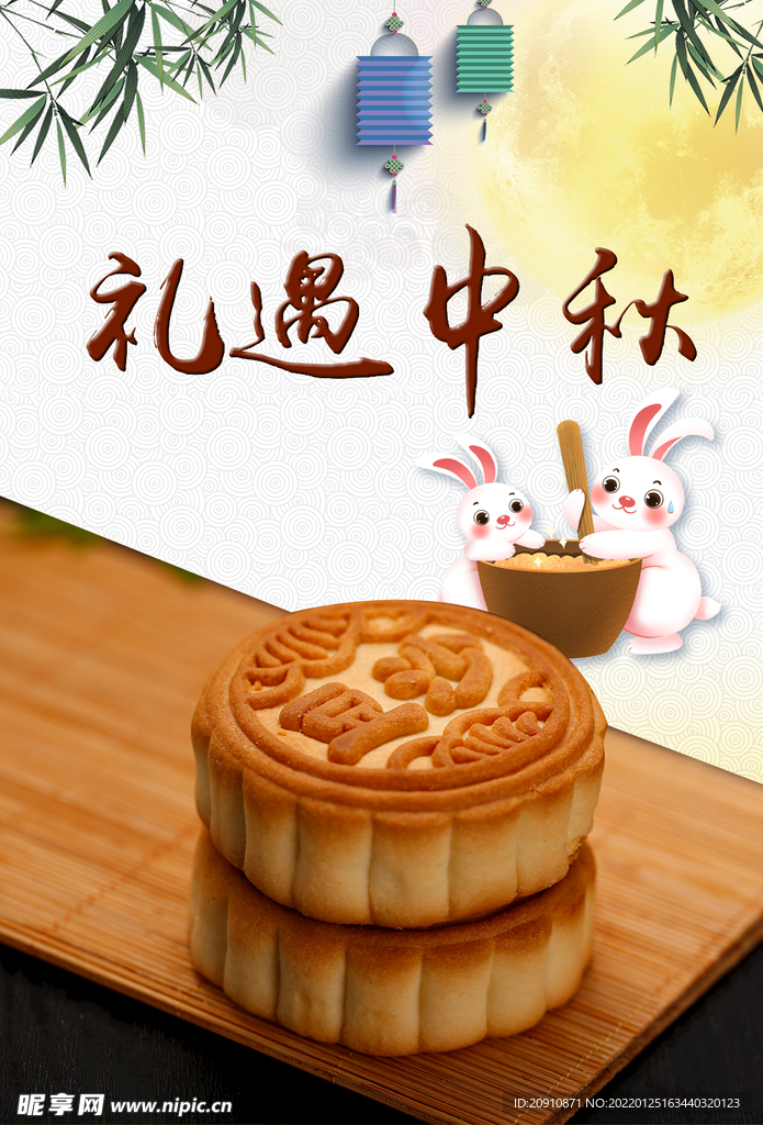 礼遇中秋