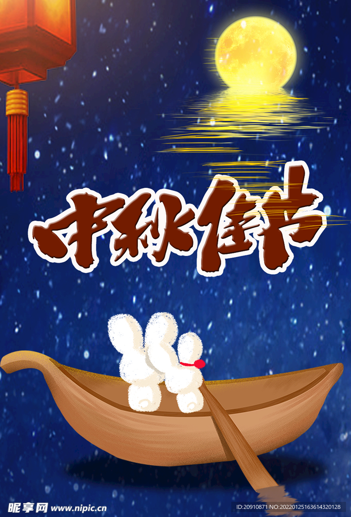 中秋佳节