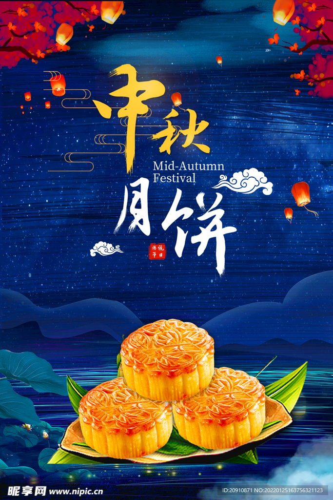 中秋月饼