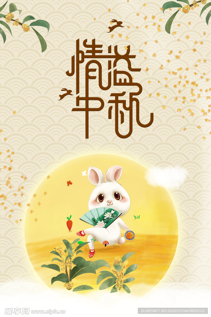 中秋
