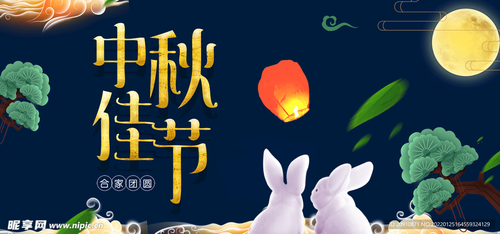 中秋佳节