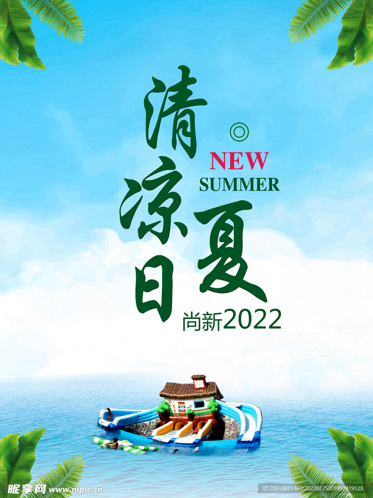清凉夏日