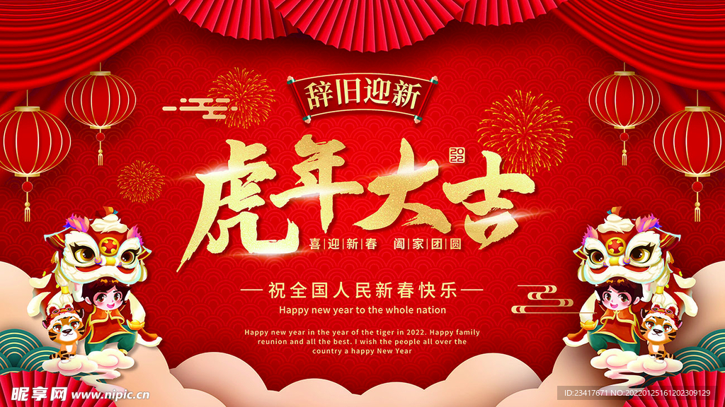 2022年新年虎年大吉新年快乐