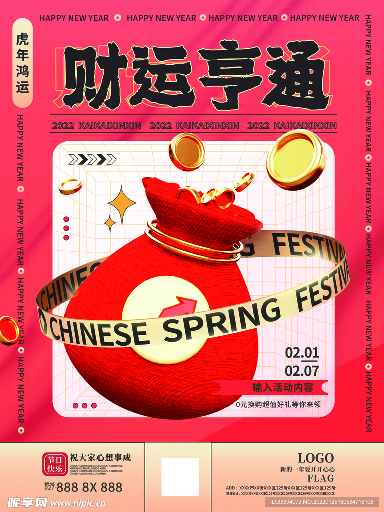 新年海报财运亨通
