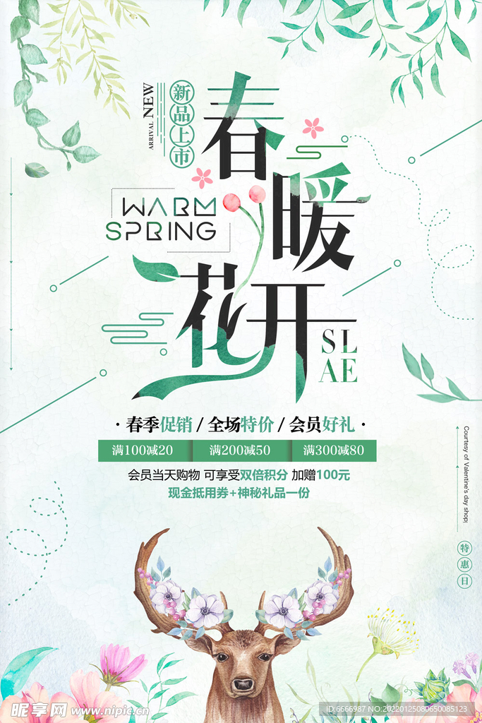春暖花开春季促销小清新海报