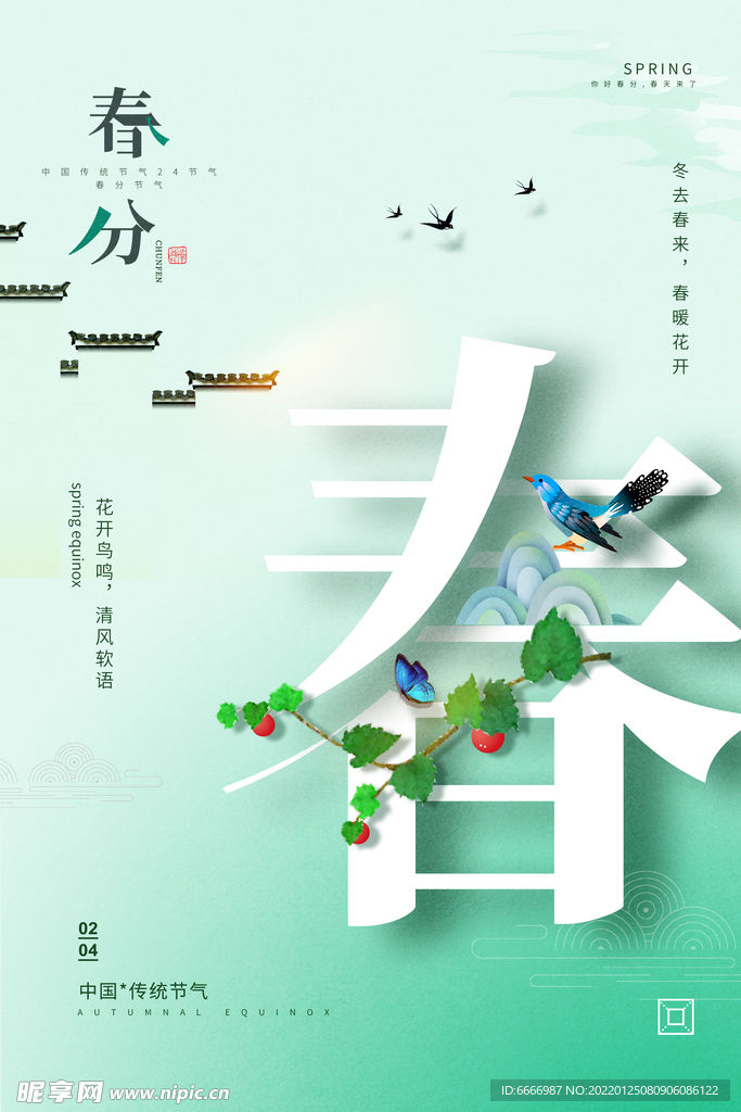 春分地产海报