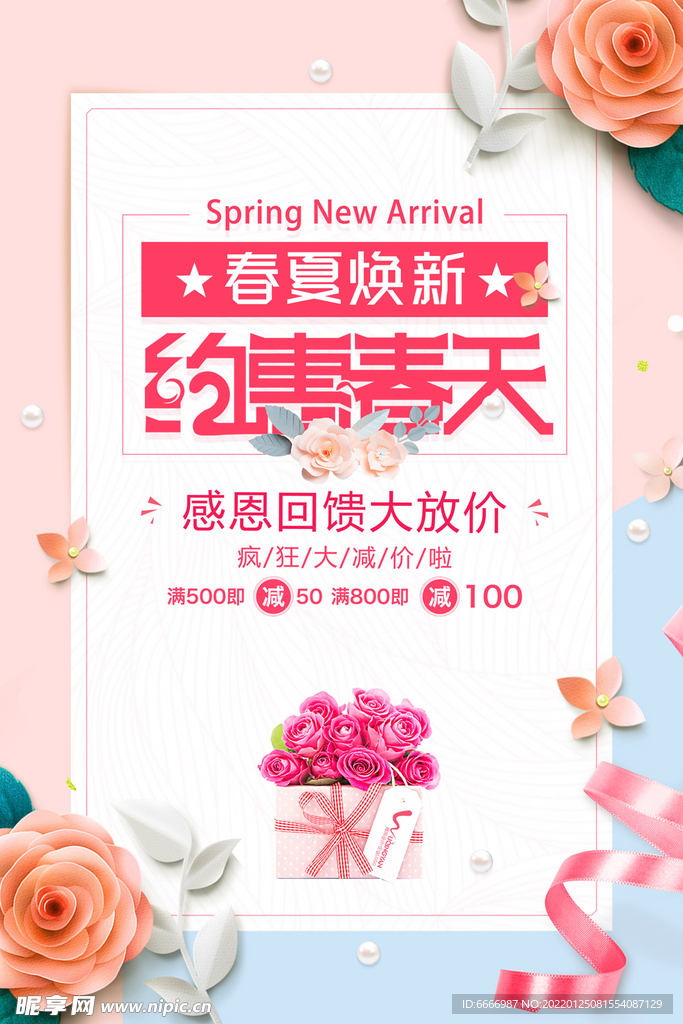 春天春季促销海报