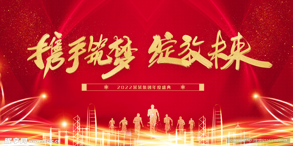 红金携手筑梦企业年会