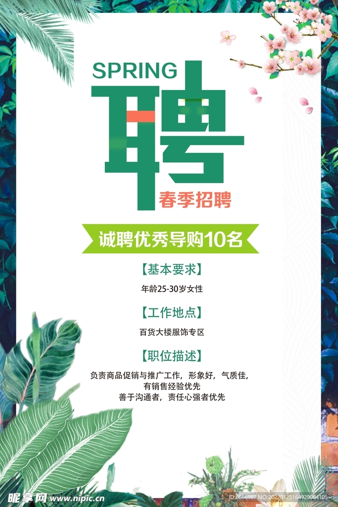 春季招聘海报