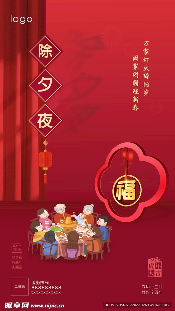 除夕夜海报