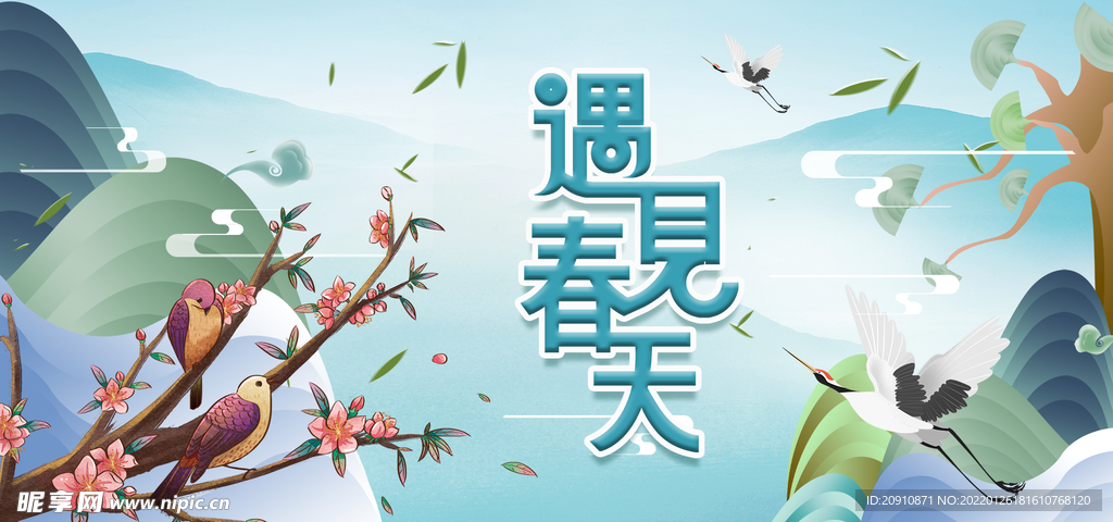遇见春天