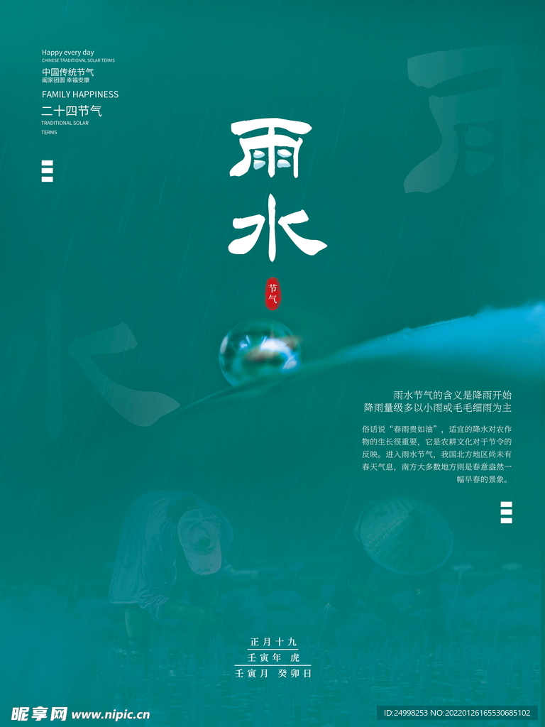 雨水 二十四节气