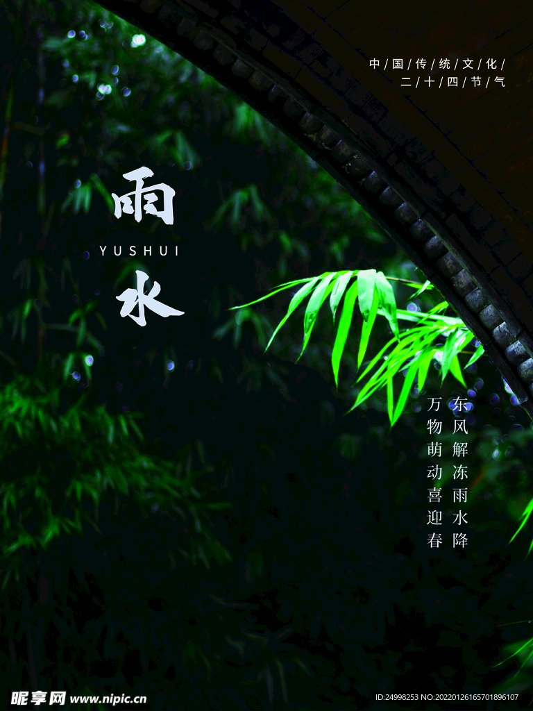 雨水 二十四节气