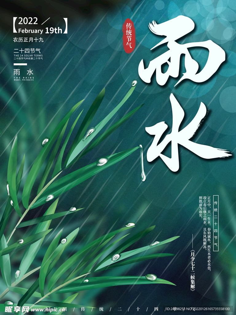 雨水 二十四节气
