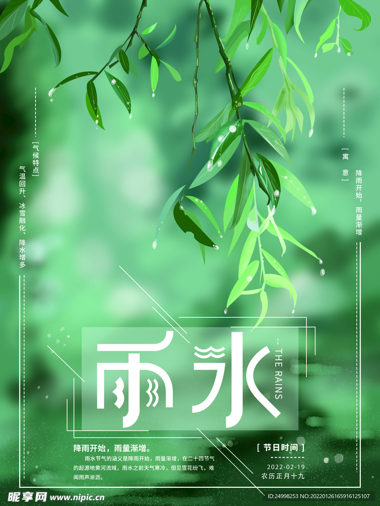 雨水 二十四节气