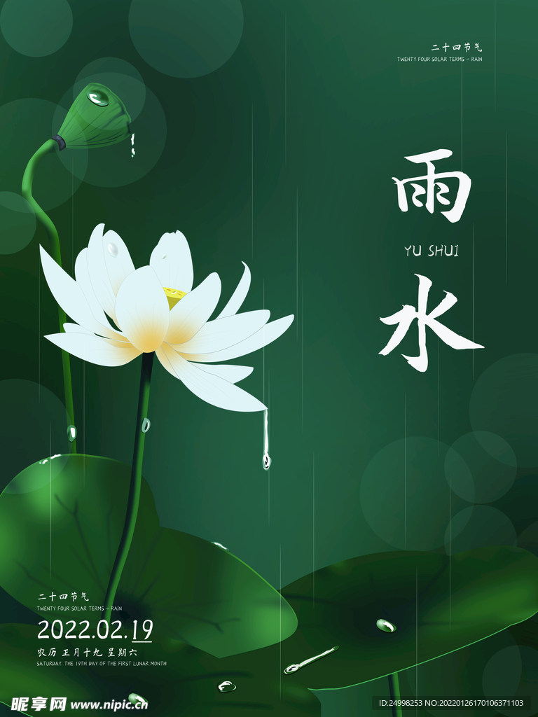 雨水 二十四节气