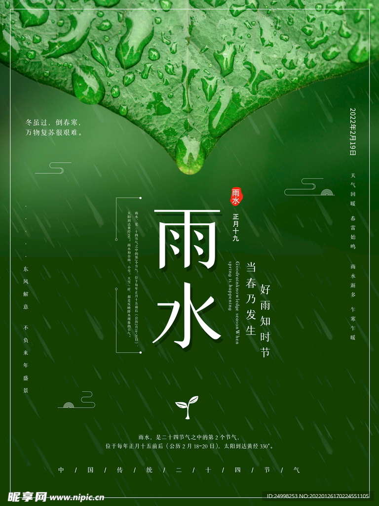  雨水 二十四节气