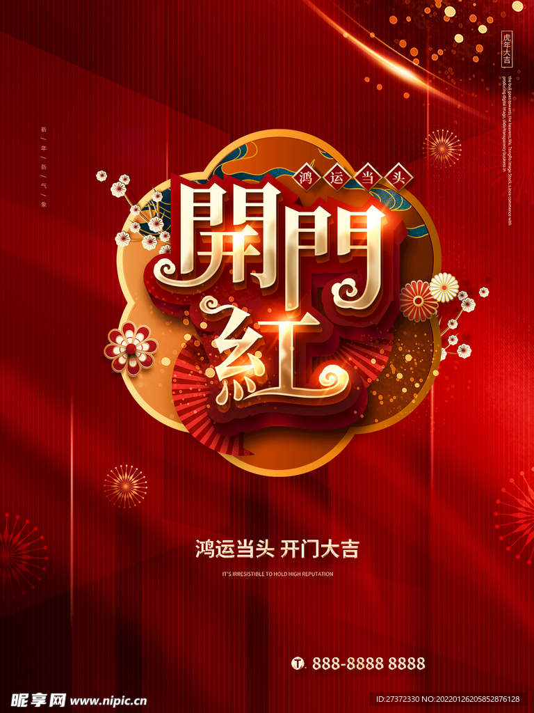 开门红