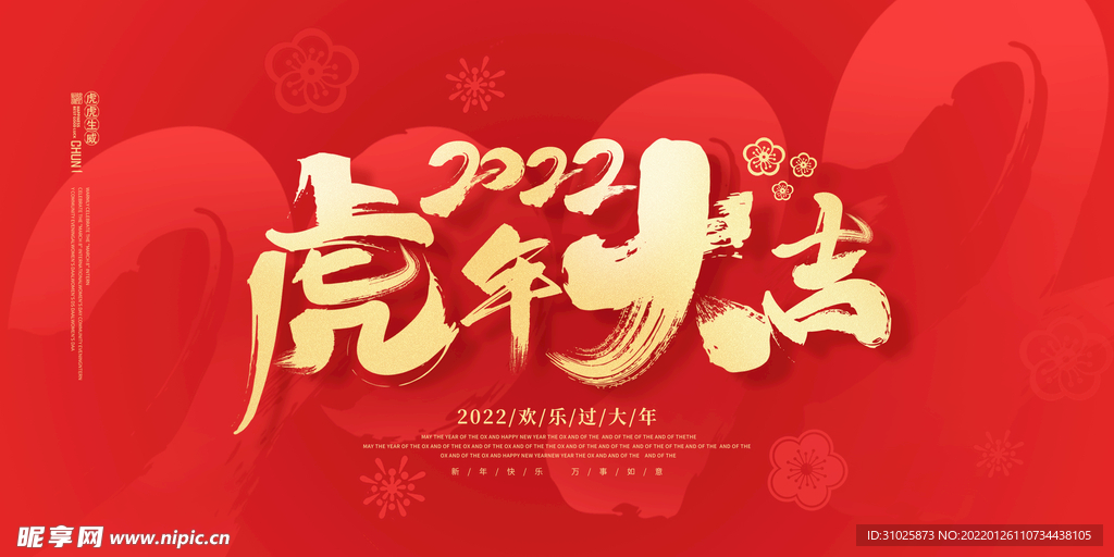 红色中国风2022虎年大吉万事