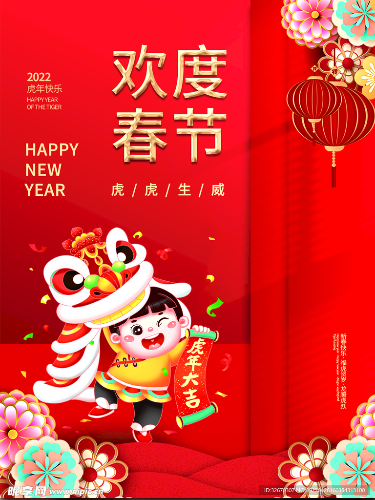 2022虎年欢度春节海报