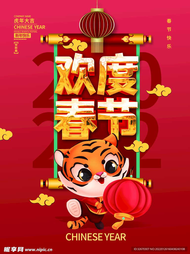 2022虎年新年春节海报