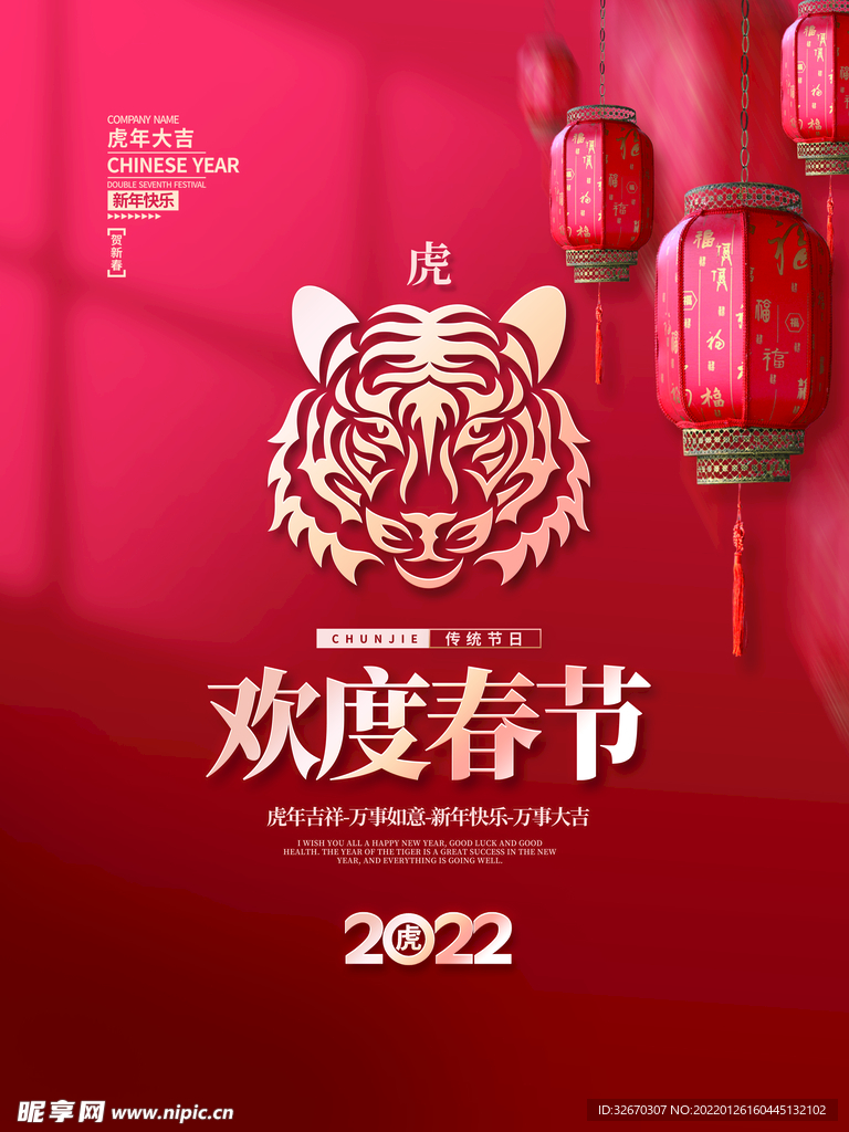 2022虎年新年欢度春节宣传海