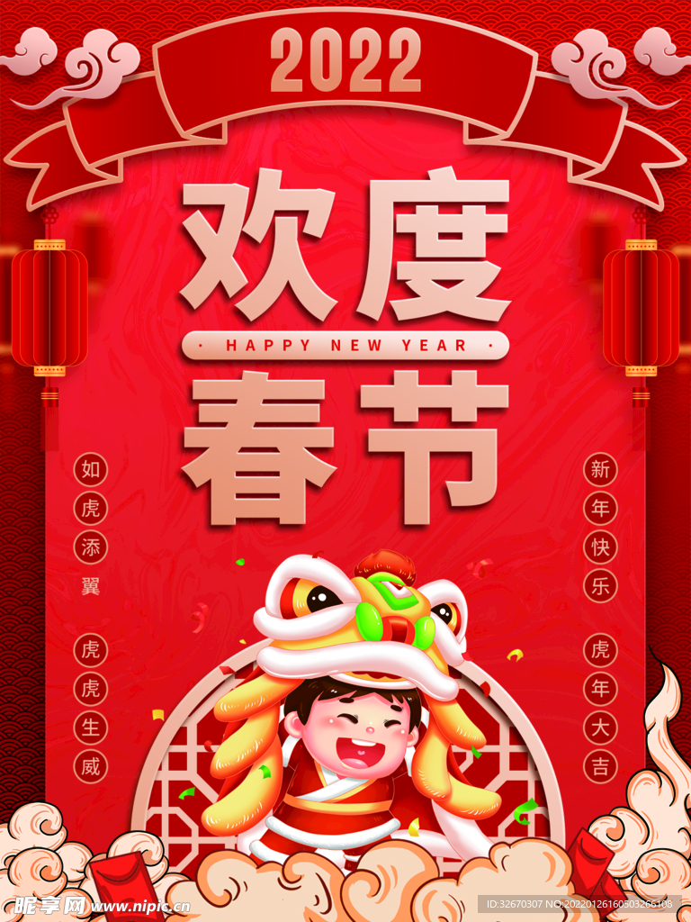 2022虎年海报欢度春节
