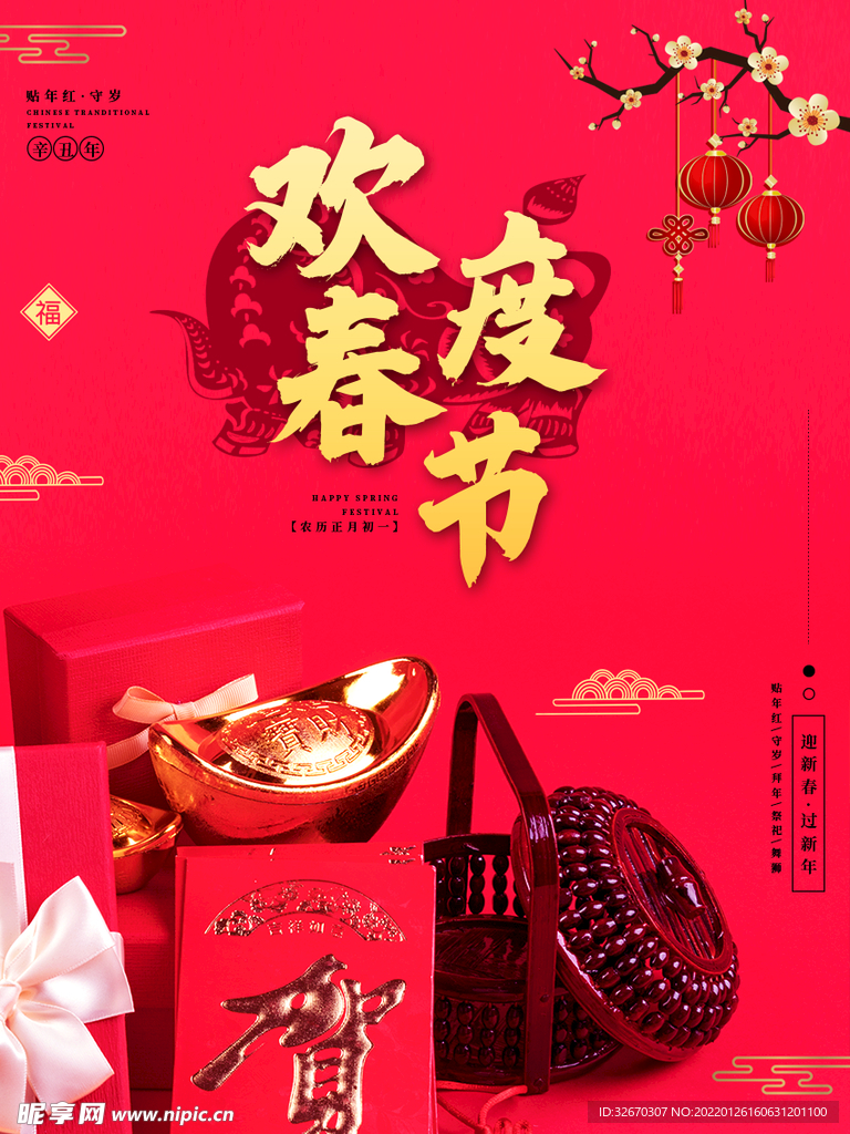 红色精品欢度春节海报