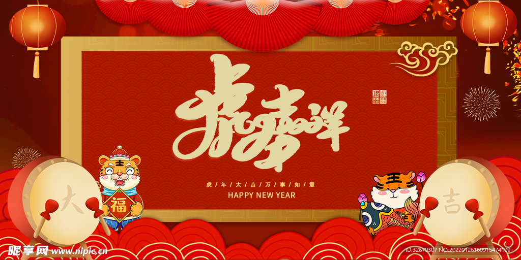 虎年吉祥大气欢度展板