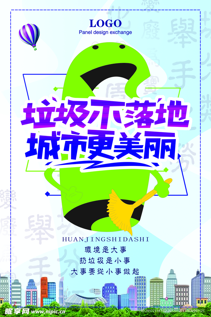 城市垃圾分类环保宣传海报