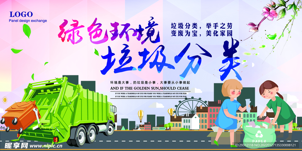 垃圾分类环保宣传海报展板设计