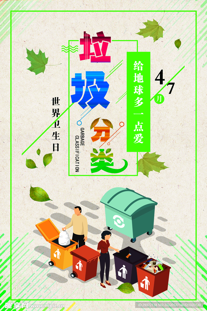 绿色环保垃圾分类环保宣传海报