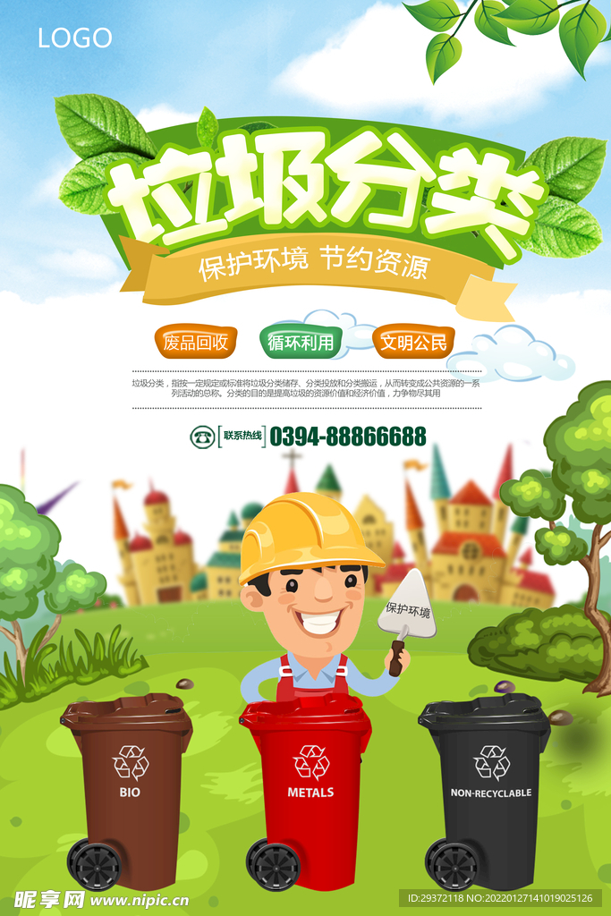文明城市垃圾分类环保宣传海报