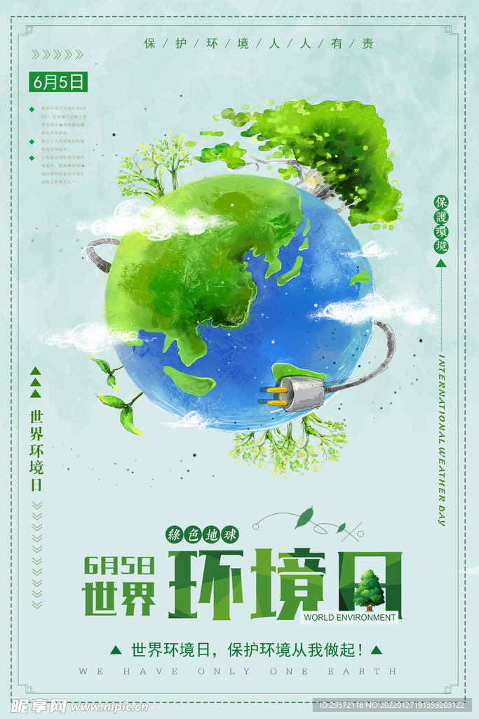 世界环境日节能低碳环保宣传海报