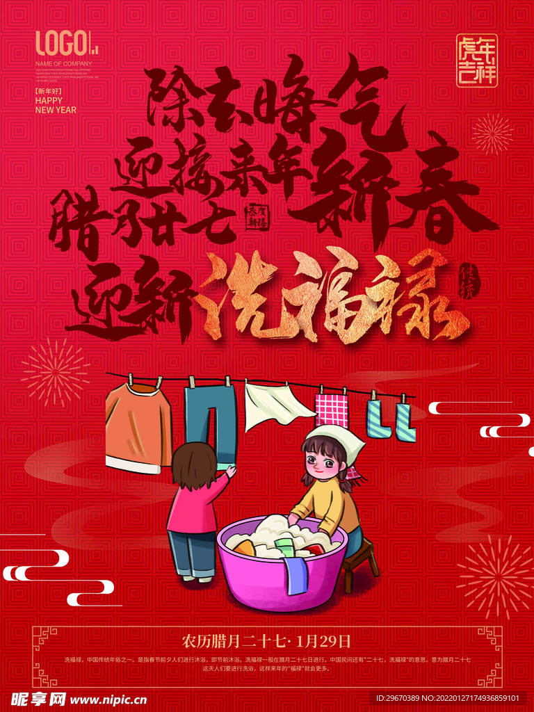 2022年虎年新年春腊月年俗系