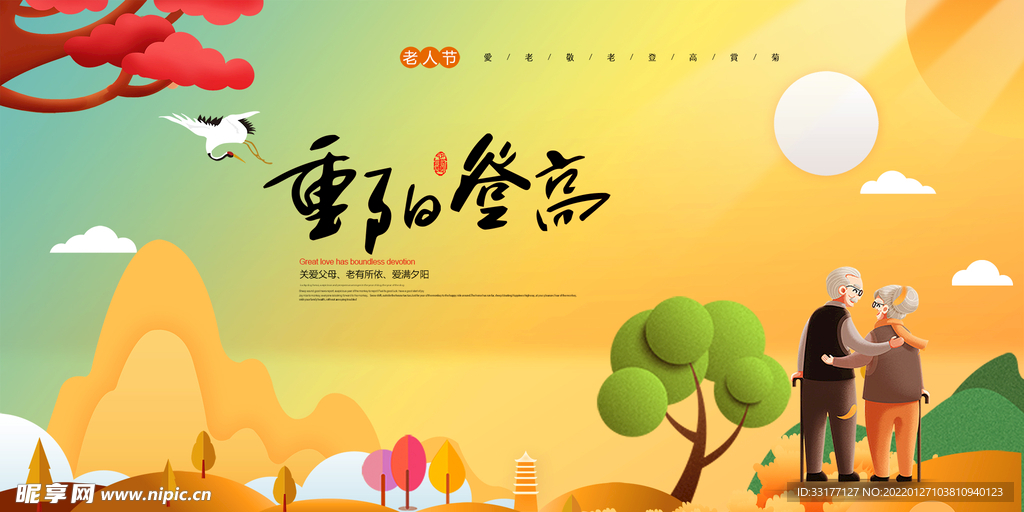 重阳节海报