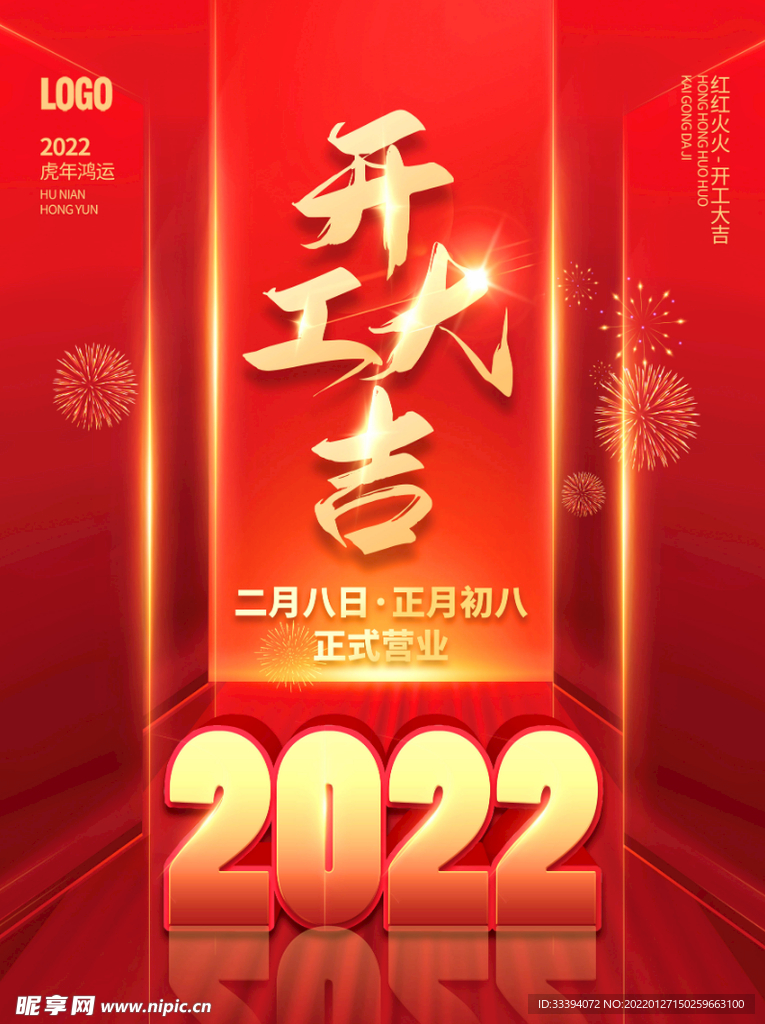 开工大吉开门红营业时间海报