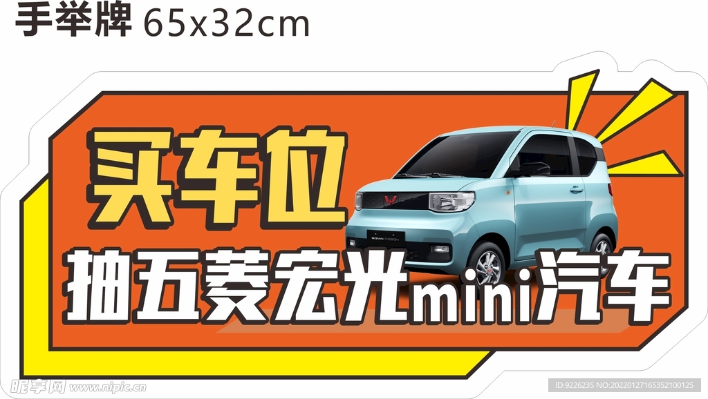 买车位送汽车手举牌