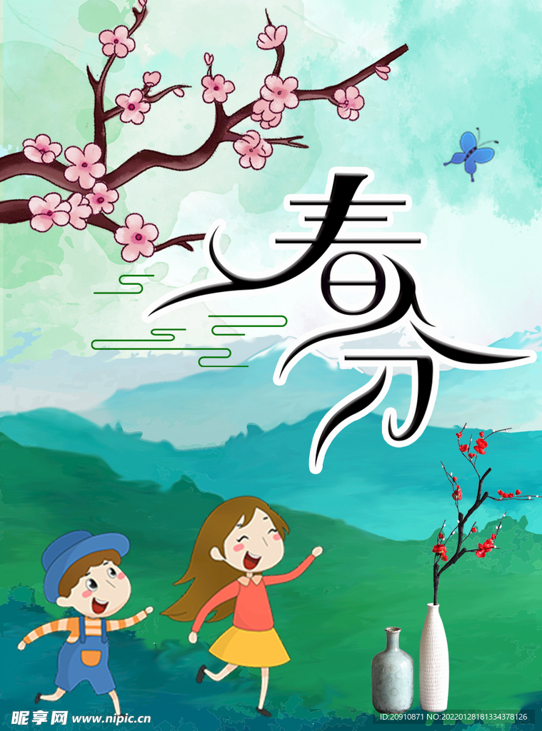 春分