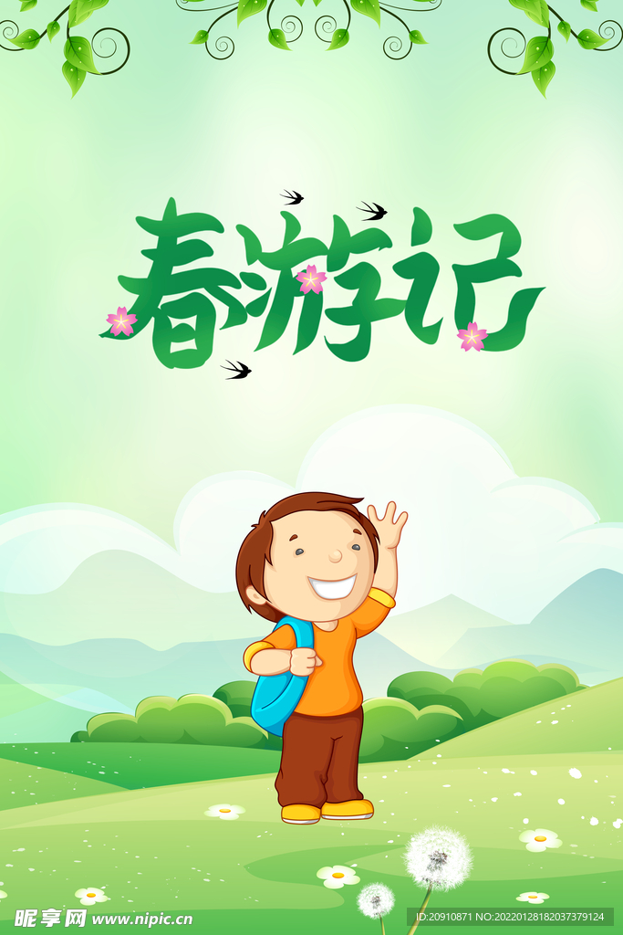 春游记